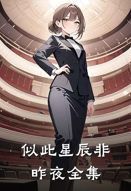 似此星辰非昨夜全集