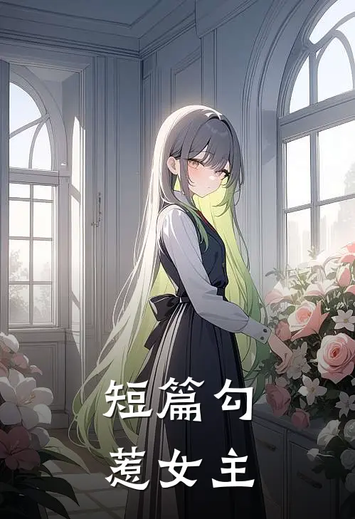 短篇勾惹女主