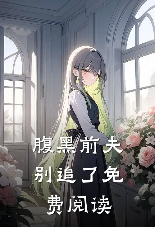 腹黑前夫别追了免费阅读