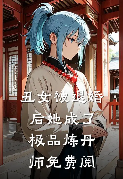 丑女被退婚后她成了极品炼丹师免费阅