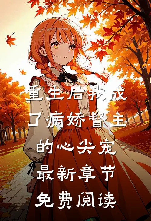 重生后我成了病娇督主的心尖宠最新章节免费阅读