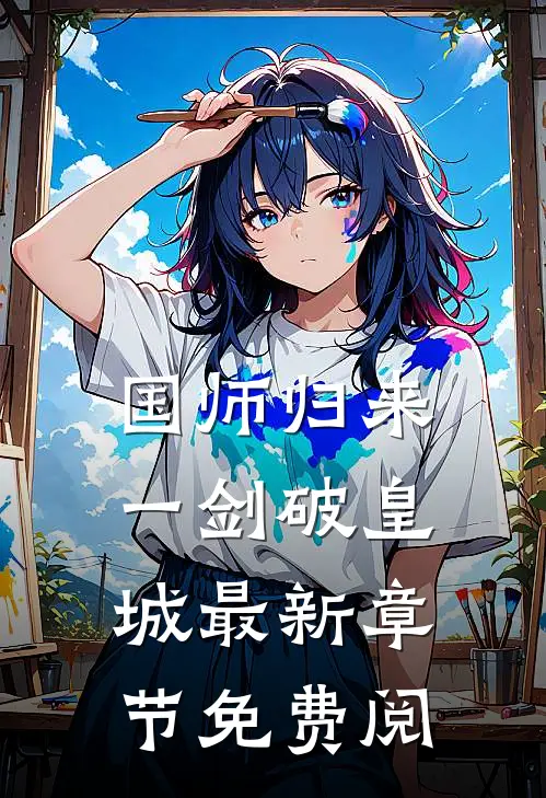 国师归来一剑破皇城最新章节免费阅