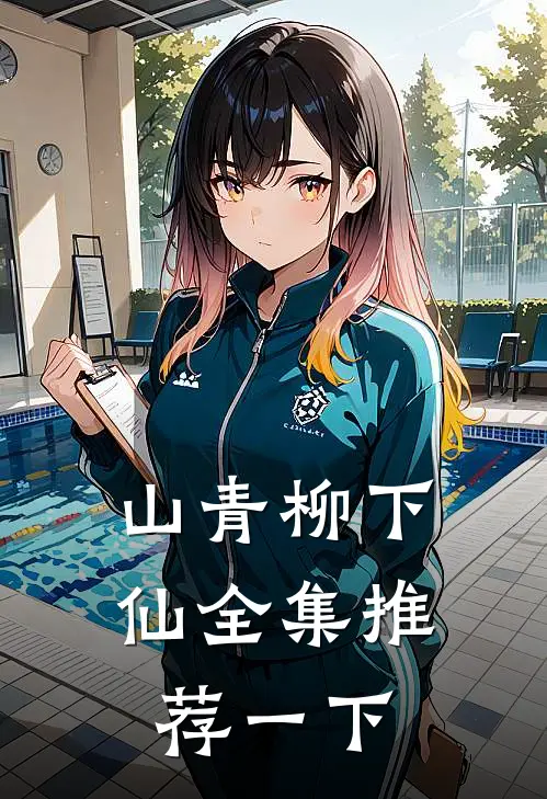 山青柳下仙全集推荐一下