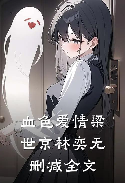 血色爱情梁世京林奕无删减全文