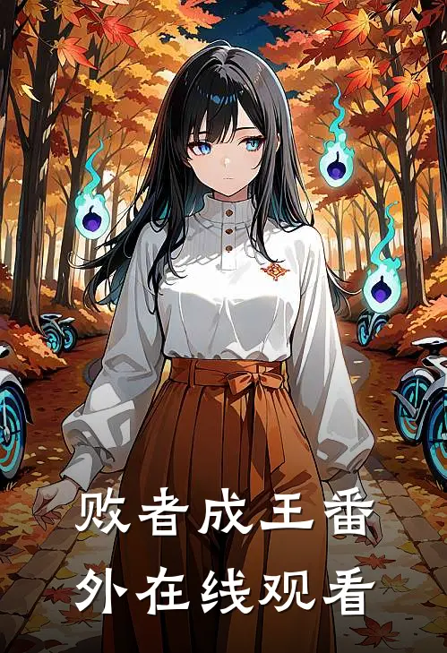 败者成王 番外在线观看