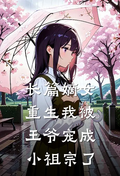 长篇嫡女重生我被王爷宠成小祖宗了