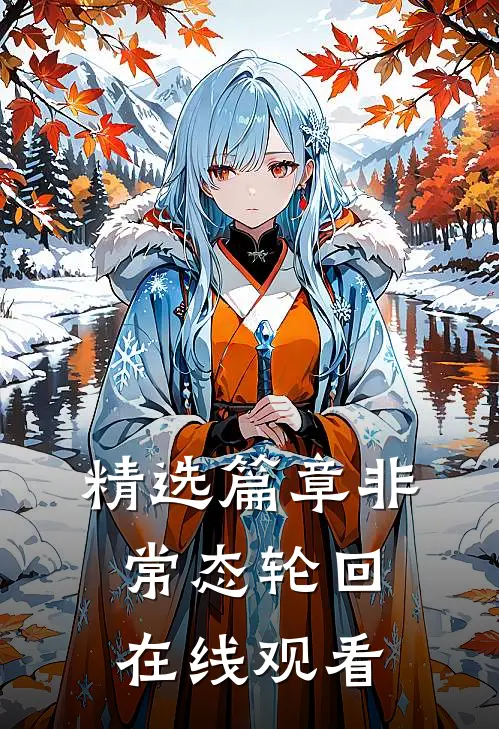 精选篇章非常态轮回在线观看