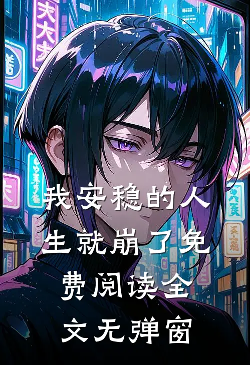 我安稳的人生就崩了免费阅读全文无弹窗
