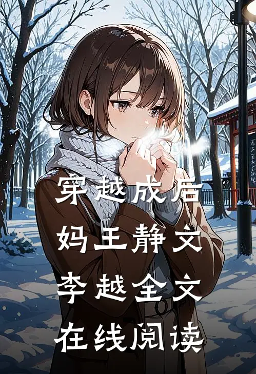 穿越成后妈王静文李越全文在线阅读