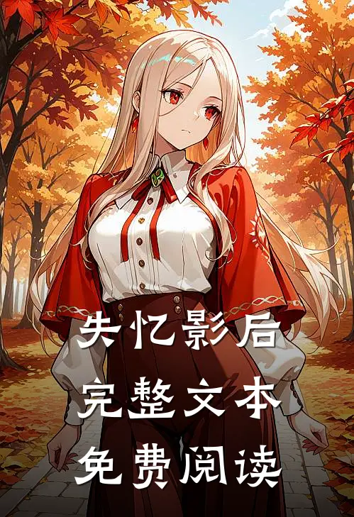 失忆影后完整文本免费阅读