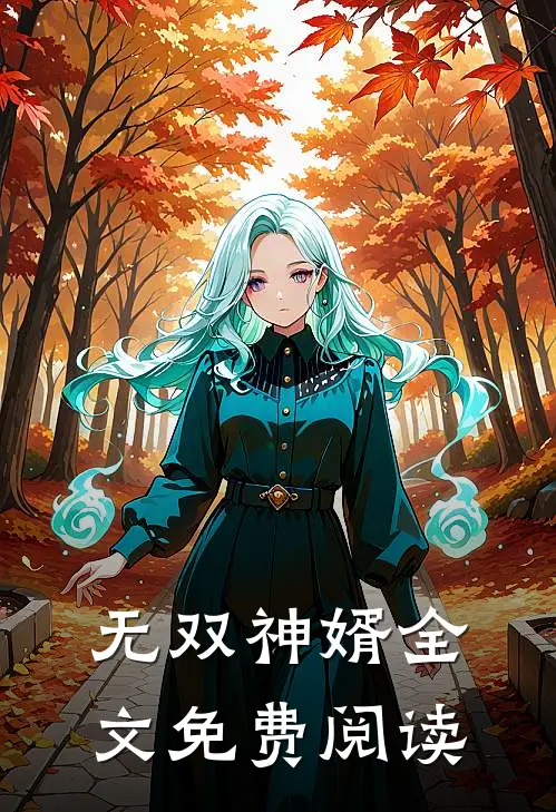 无双神婿全文免费阅读