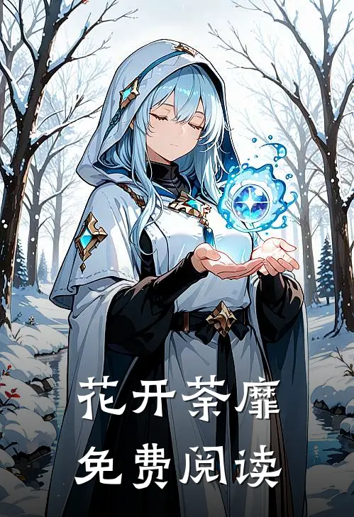 花开荼靡免费阅读