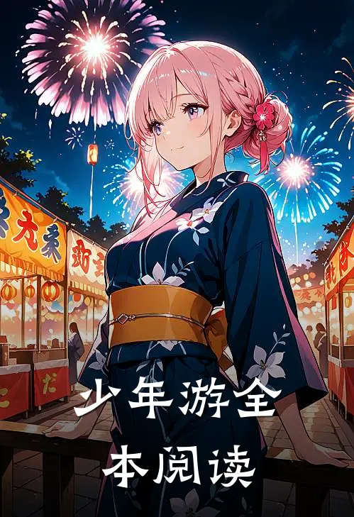 少年游全本阅读