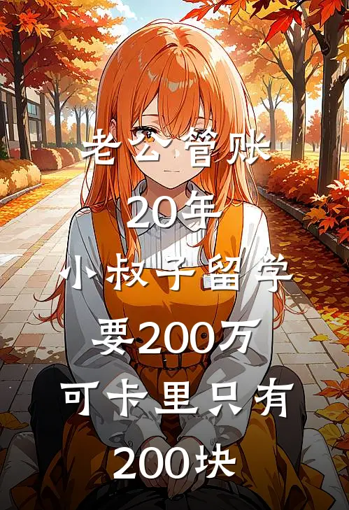 老公管账20年，小叔子留学要200万，可卡里只有200块