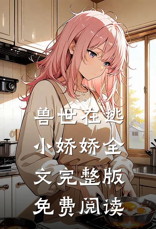 兽世在逃小娇娇全文完整版免费阅读