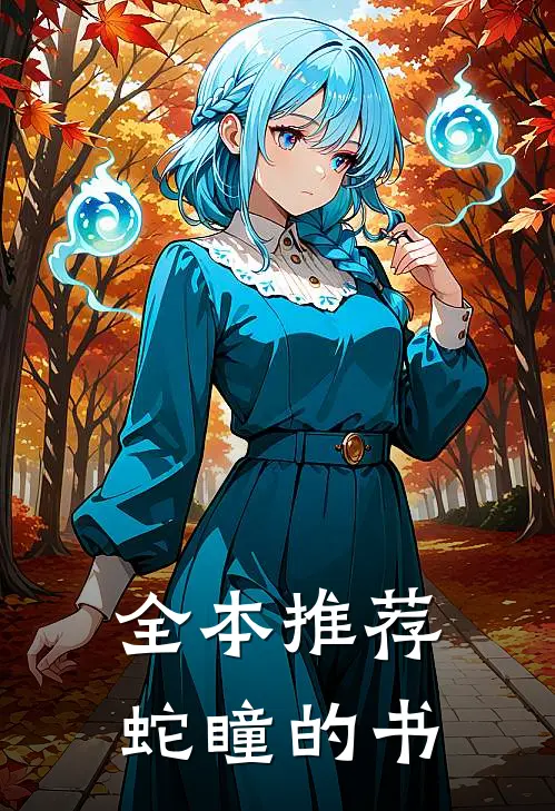 全本推荐蛇瞳的书