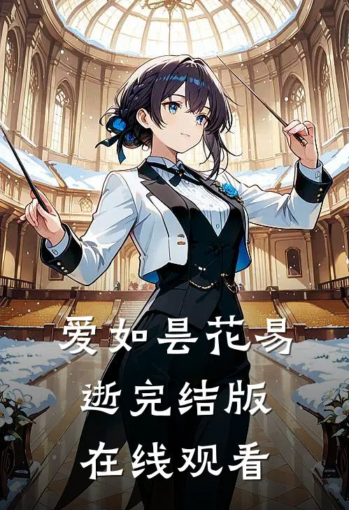 爱如昙花易逝完结版在线观看