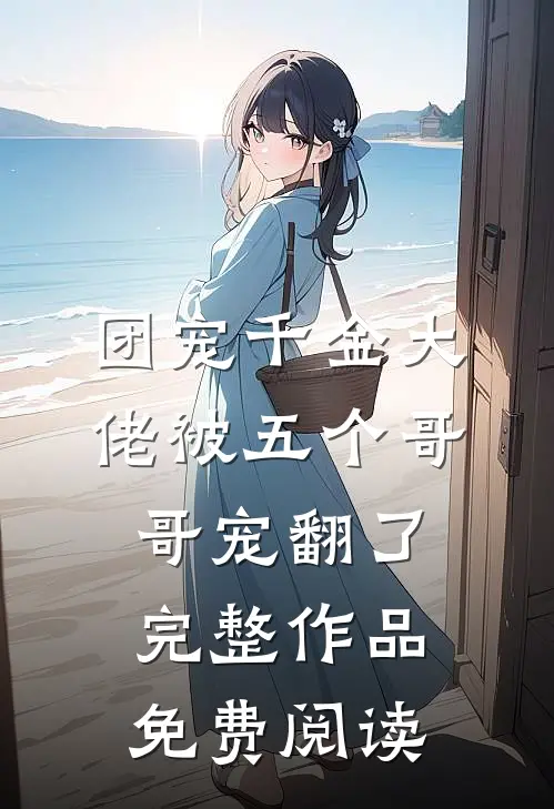 团宠千金大佬被五个哥哥宠翻了完整作品免费阅读