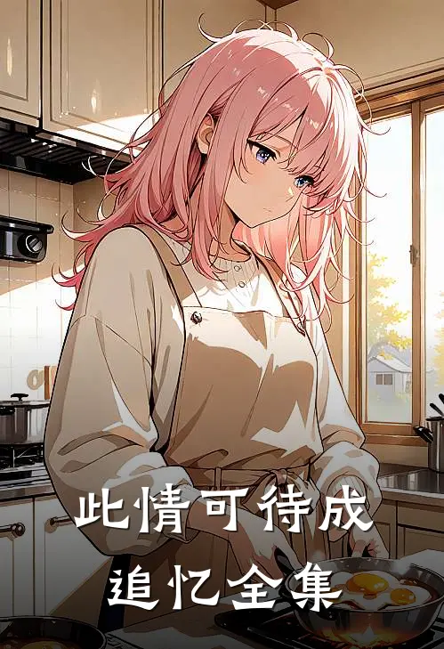 此情可待成追忆全集