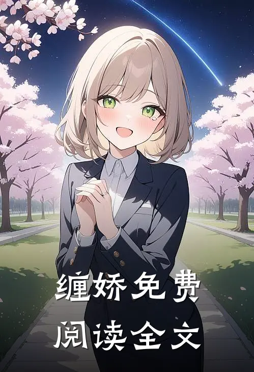 缠娇免费阅读全文