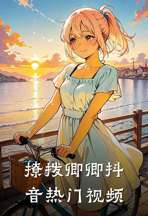 撩拨卿卿抖音热门视频
