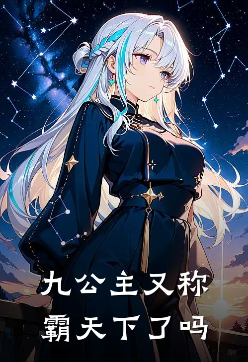 九公主又称霸天下了吗