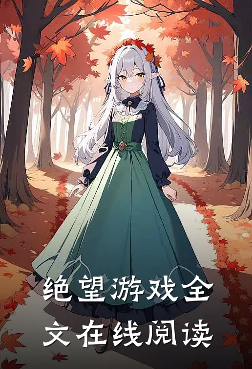 绝望游戏全文在线阅读