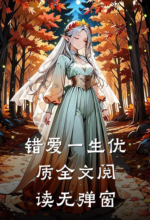 错爱一生优质全文阅读无弹窗