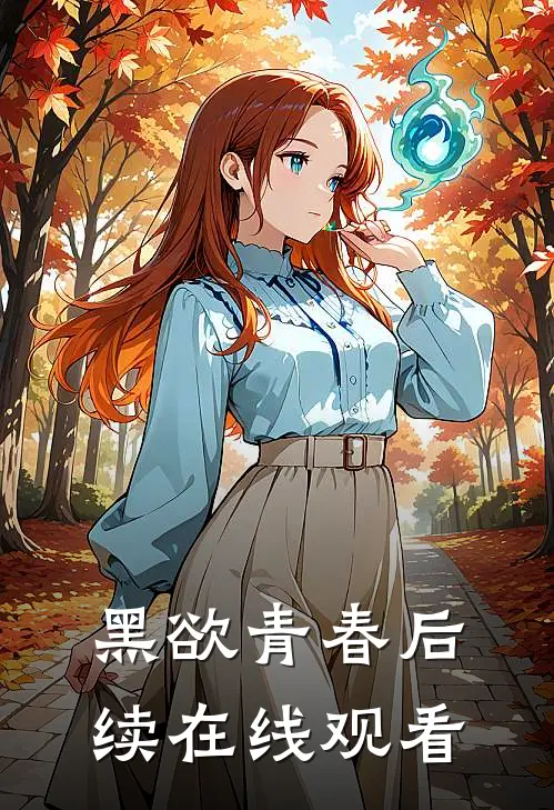 黑欲青春后续在线观看