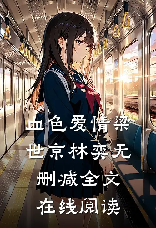 血色爱情梁世京林奕无删减全文在线阅读