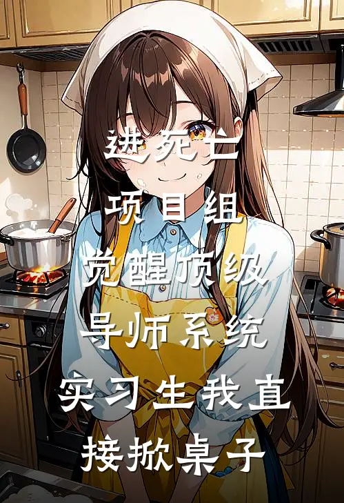 进死亡项目组，觉醒顶级导师系统，实习生我直接掀桌子