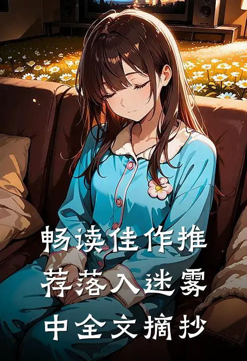 畅读佳作推荐落入迷雾中全文摘抄