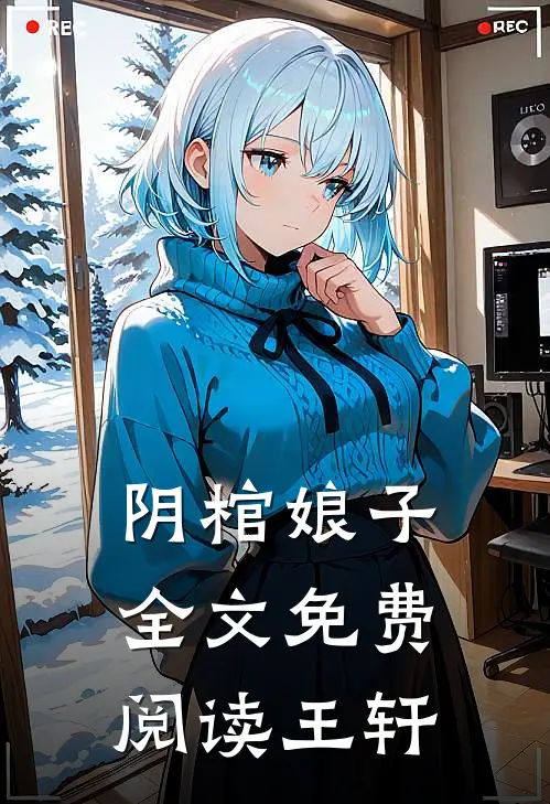 阴棺娘子全文免费阅读王轩
