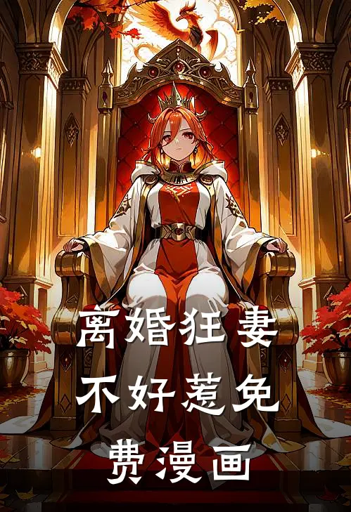 离婚狂妻不好惹免费漫画