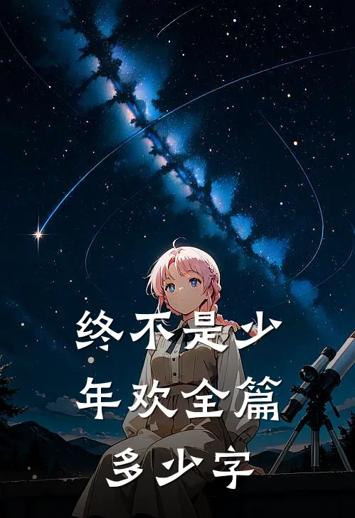终不是少年欢全篇多少字