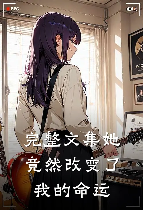 完整文集她竟然改变了我的命运
