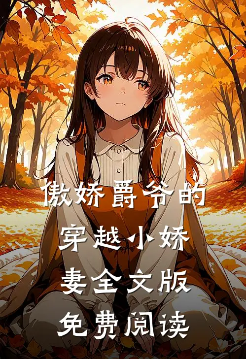 傲娇爵爷的穿越小娇妻全文版免费阅读