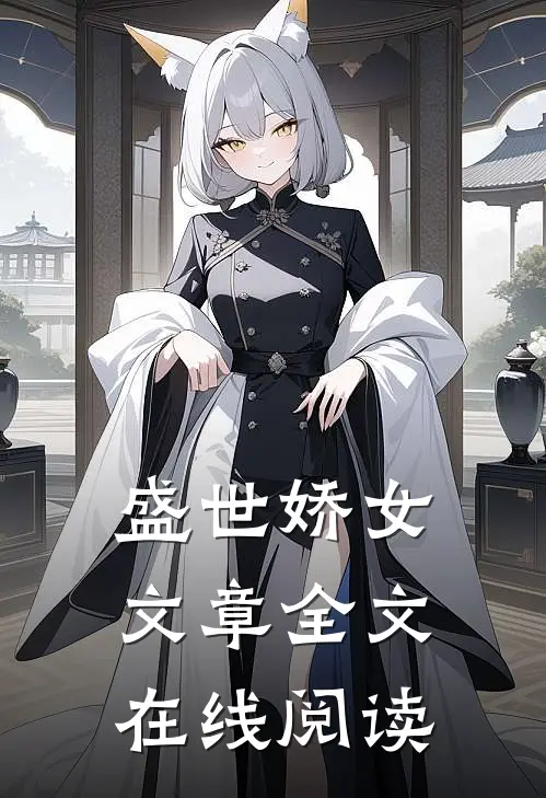 盛世娇女文章全文在线阅读
