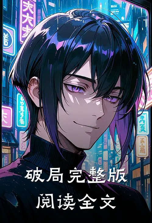 破局完整版阅读全文