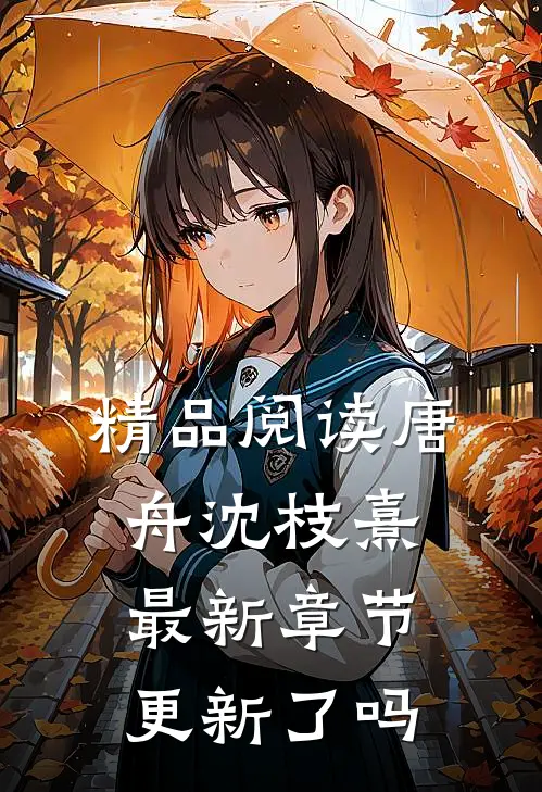 精品阅读唐舟沈枝熹最新章节更新了吗