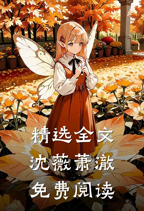精选全文沈薇萧澈免费阅读