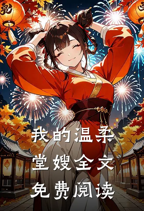 我的温柔堂嫂全文免费阅读