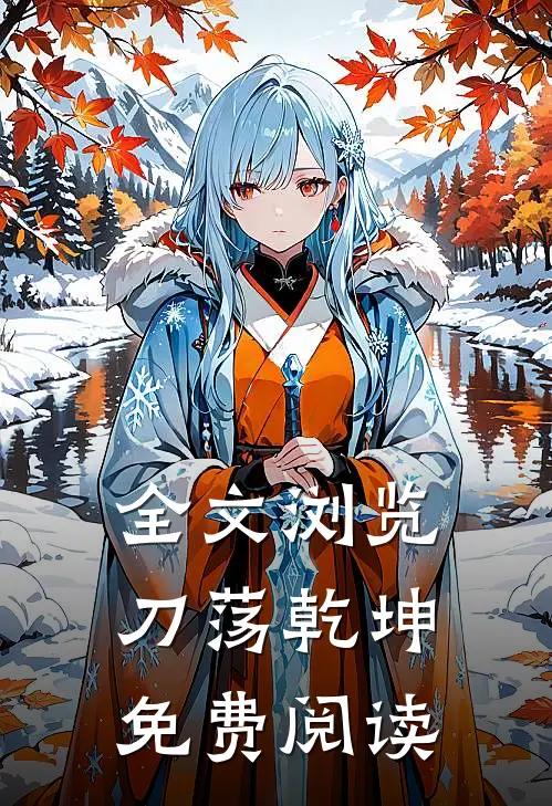 全文浏览刀荡乾坤免费阅读