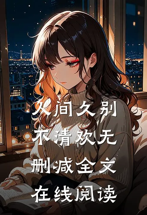 人间久别不清欢无删减全文在线阅读