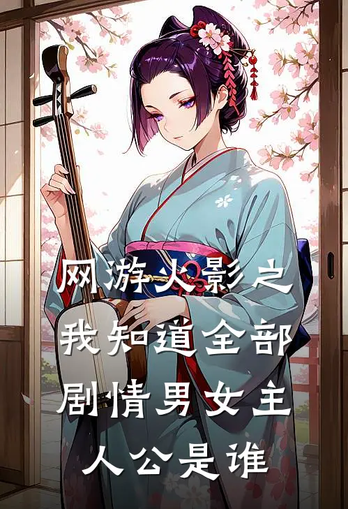 网游火影之我知道全部剧情男女主人公是谁