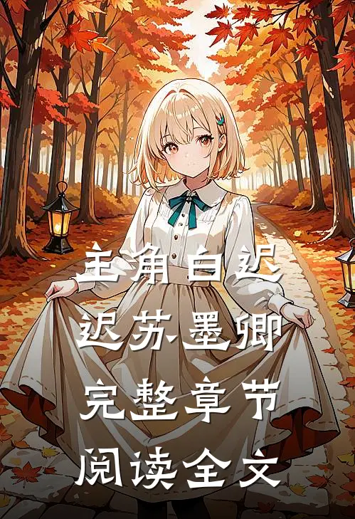 主角白迟迟苏墨卿完整章节阅读全文