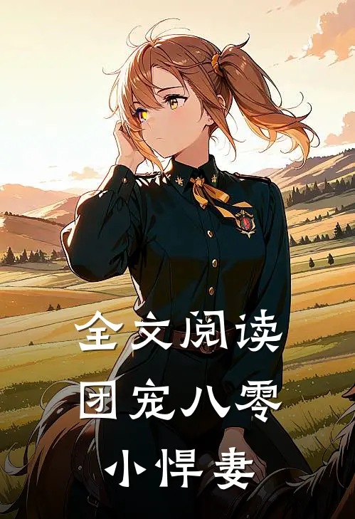 全文阅读团宠八零小悍妻