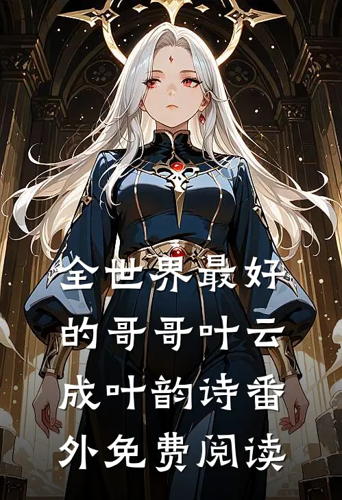 全世界最好的哥哥叶云成叶韵诗番外免费阅读