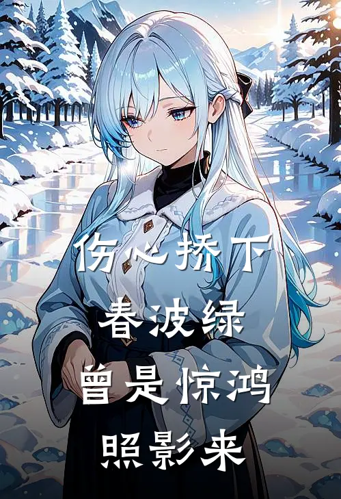 伤心挢下春波绿,曾是惊鸿照影来