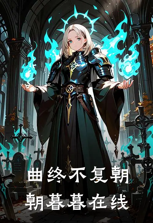 曲终不复朝朝暮暮在线
